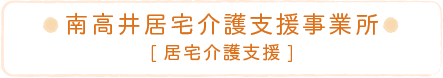 南高井居宅介護支援事業所[居宅介護支援]