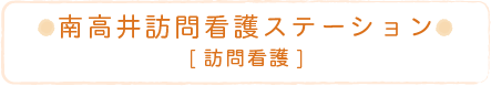 南高井訪問看護ステーション[訪問看護]