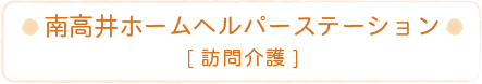 南高井ホームヘルパーステーション[訪問介護]