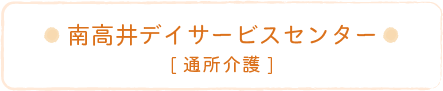 南高井デイサービスセンター[通所介護]