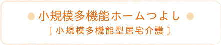 小規模多機能ホームつよし[小規模多機能型居宅介護]