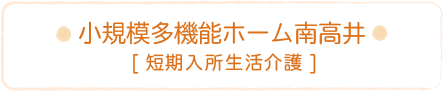 ショートステイみなみ[短期入所生活介護]