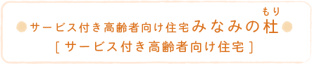 サービス付き高齢者向け住宅みなみの杜[サービス付き高齢者向け住宅]