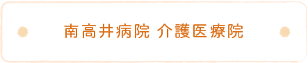 南高井病院 介護医療院