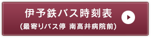 伊予鉄バス時刻表(最寄りバス停 南高井病院前)
