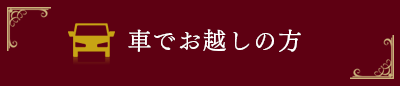 車でお越しの方