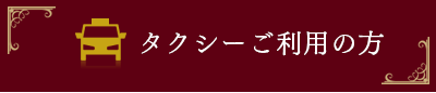 タクシーご利用の方