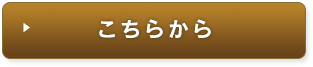 メールフォームからお問い合わせ