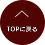 TOPに戻る