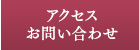 アクセス・お問い合わせ