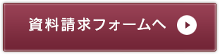 資料請求フォームへ