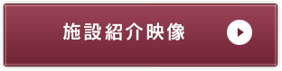 施設紹介映像