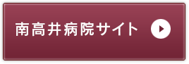 南高井病院サイト