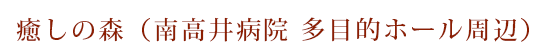 癒しの森（南高井病院 多目的ホール周辺）