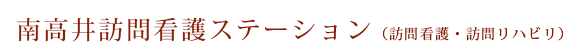 南高井訪問看護ステーション（訪問看護・訪問リハビリ）