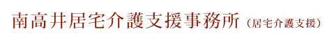 南高井居宅介護支援事務所（居宅介護支援）