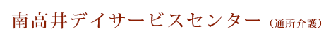 南高井デイサービスセンター（通所介護）