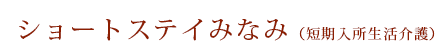 ショートステイみなみ（短期入所生活介護）