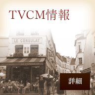 TVCM情報