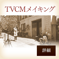 TVCMメイキング