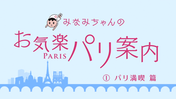 みなみちゃんのお気楽パリ案内パリ満喫篇