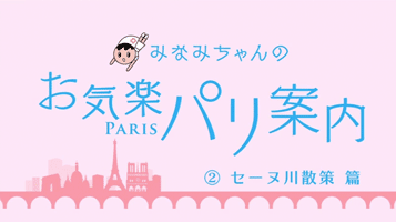 みなみちゃんのお気楽パリ案内セーヌ川散策篇