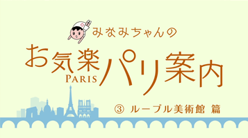 みなみちゃんのお気楽パリ案内ルーブル美術館篇