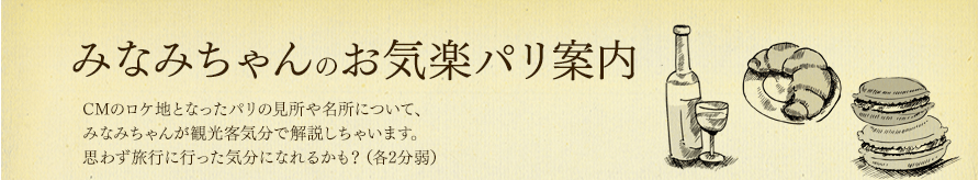 みなみちゃんのお気楽パリ案内