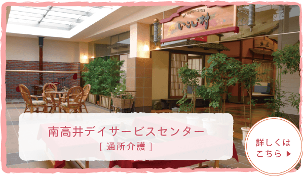 南高井デイサービスセンター