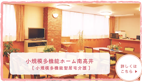小規模多機能ホーム南高井